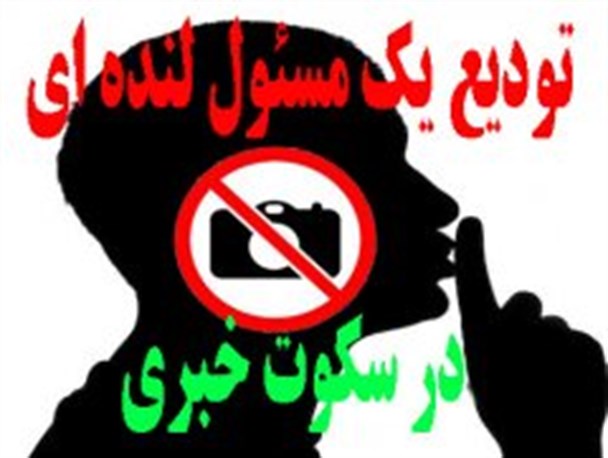 تودیع و معارفه یک مسئول لنده ای در سکوت خبری