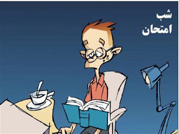 شب امتحان و روز امتحان خود را چگونه مدیریت کنیم؟