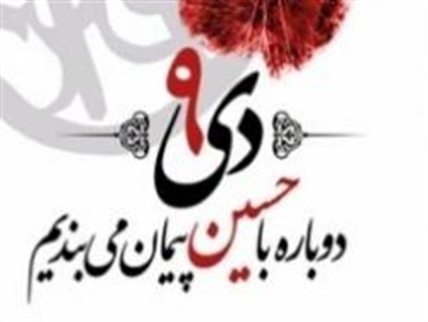 جزئیات مراسم گرامیداشت روز 9 دی در شهرستان ایوان