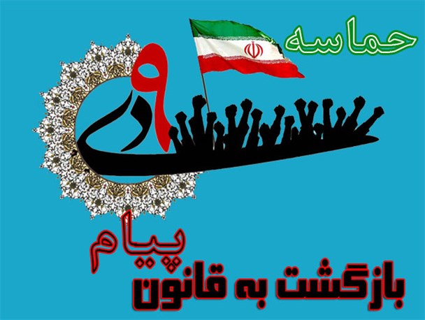 بازگشت به قانون،پیام حماسه نه دی