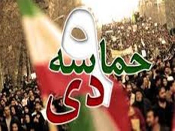 ۹دی روز پیروزی دلهای ولایی ملت ایران بر دلارهای آمریکایی