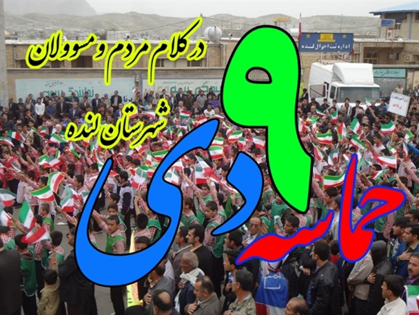 اهمیت حماسه 9 دی ماه در کلام مردم و مسوولان شهرستان لنده