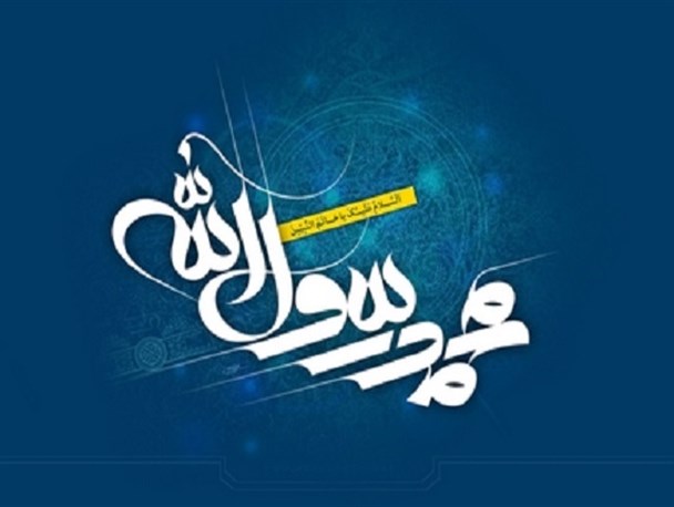 رازگشایی از نام یگانه و حوادث خارق‌العاده مقارن ولادت پیامبر