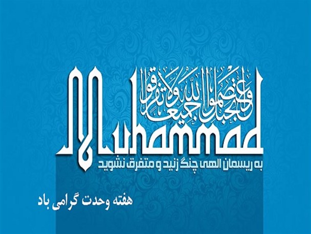 سرمایه های مادی و معنوی مسلمانان در جهت نشر اسلام ناب محمدی بکار برود