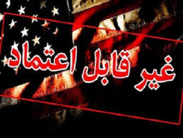 فاز جدید امتیاز گرفتن آمریکا در فضای پسابرجام/ آیا روند دست اندازی به منافع ملت ایران ادامه خواهد داشت؟
