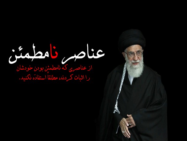 چه کسانی برای اداره ی کشور عناصر نامطمئن هستند؟+عکس نوشته