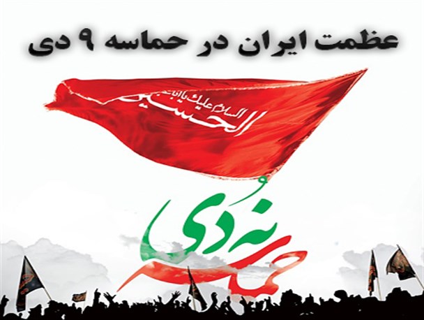 کلیپ/ عظمت ایران در حماسه ۹ دی