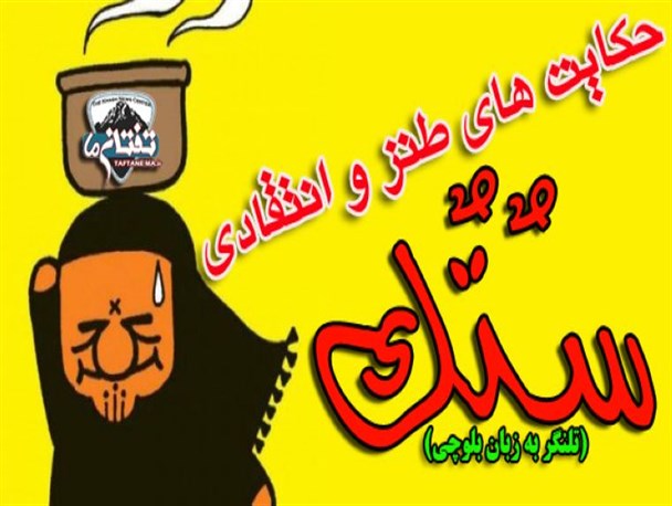 بخش سٌتٌک (تلنگر به زبان بلوچی) "تفتان ما"آغاز به کار کرد