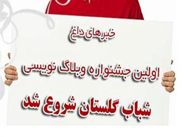 اولین جشنواره وبلاگ نویسی شباب با عنوان "بصیریت و میثاق امت با ولایت"