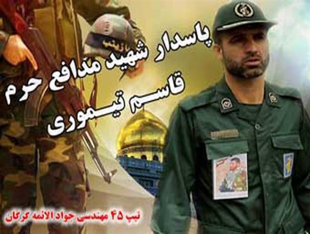 قاسم تیموری پنجشنبه در جوار شهدای امامزاده روشن آباد آرام می گیرد