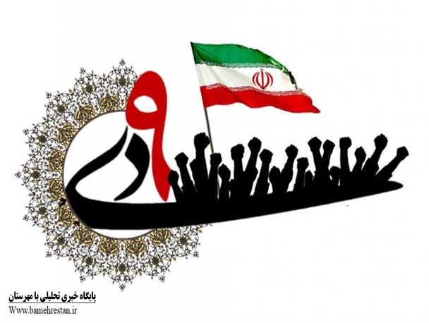 اینفوگرافیک/حماسه ۹ دی ماه