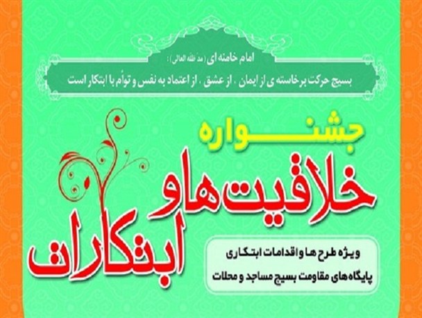 جشنواره خلاقیت ها و ابتکارات بسیج در قزوین برگزار می گردد