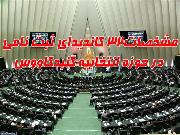 مشخصات۳۲ کاندیدای ثبت نامی در حوزه انتخابیه گنبد/جدول
