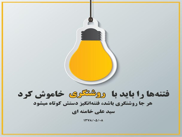 فتنه ها را باید با روشنگری خاموش کرد