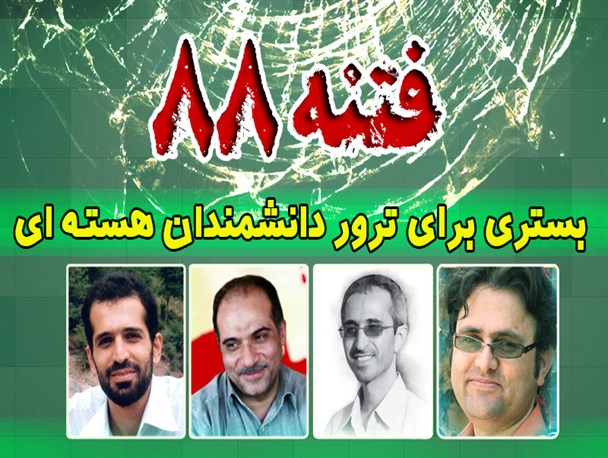 پوستر/ فتنه88 بستری برای ترور دانشمندان هسته‌ای