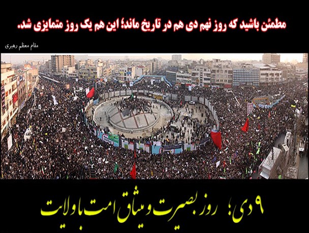 حماسه 9دی خروش ولایتمداری و موقعیت شناسی بی نظیر ملت ایران بود