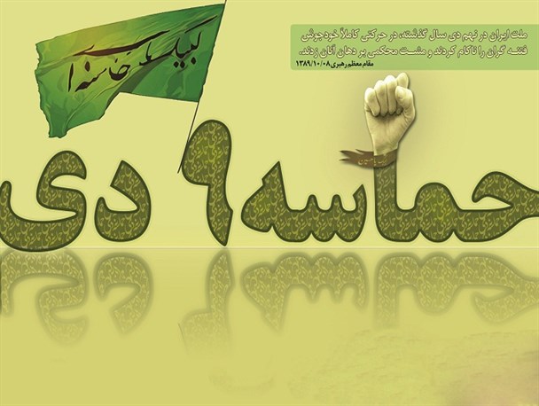۹دی ماه روز بصیرت و میثاق امت با ولایت است