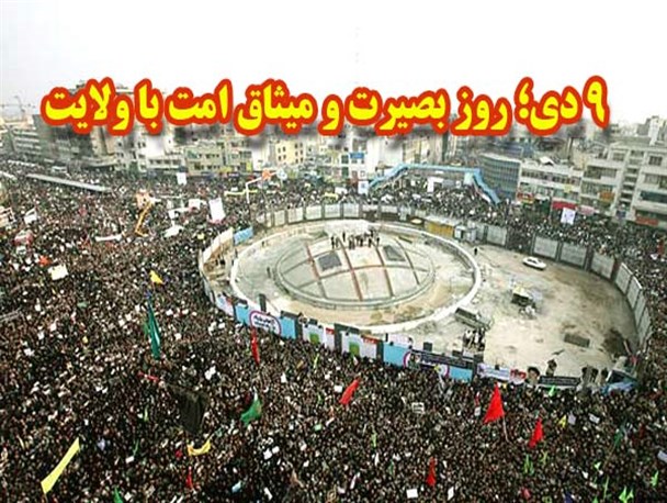 9 دی روز تجدید بیعت ملت با ولایت فقیه بود/ لزوم بازخوانی و واکاوی فتنه سال88