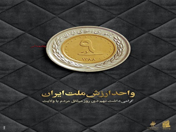 پوسترهای جدید حماسه 9 دی