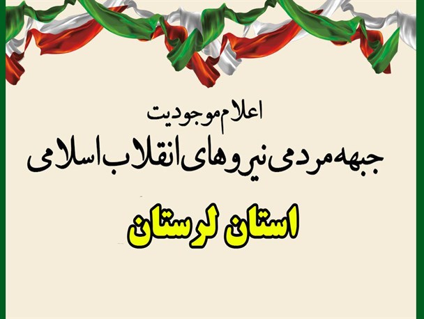 جبهه مردمی نیروهای انقلابی در پنج شهرستان استان لرستان تشکیل شد