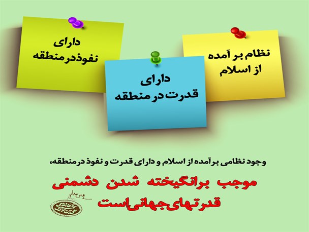 نظام برآمده از اسلام، دارای نفوذ و قدرت در جامعه /عکس نوشت