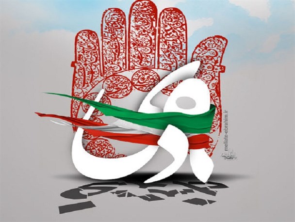 حادثه عظیم نهم دی ماه جلوه‌ای از فروغ بی منتهای عاشورا بود