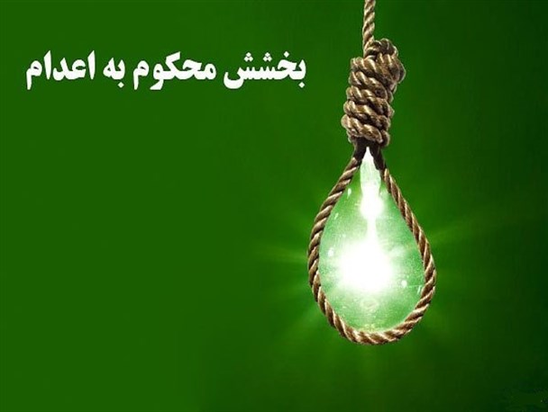 اولیای دم مقتول بعد از گذشت 13 سال رضایت دادند و از قصاص صرف نظر کردند