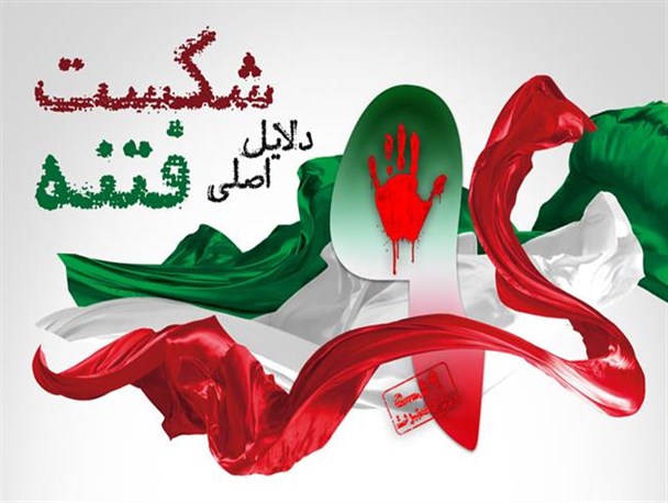 دلایل اصلی شکست فتنه