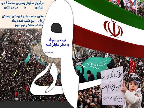 مردم بردسکن، انابد و شهرآباد در بزرگداشت حماسۀ 9 دی اعلام استکبار ستیزی می‌کنند