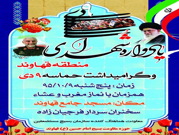 مراسم گرامیداشت حماسه9 دی و یادواره 190 شهید منطقه قهاوند برگزار می شود
