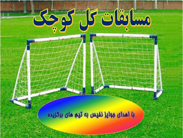 اولین دوره مسابقات گل کوچک در خوانسار برگزار می شود