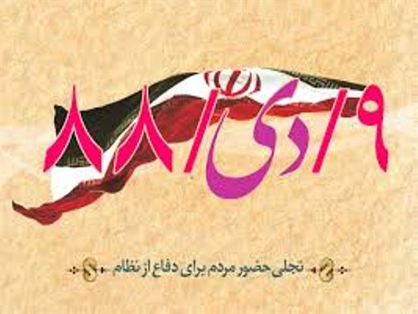 9 دی؛ باطل السحر فتنه بود