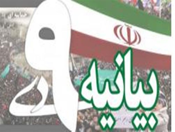 ییانیه شورای عالی زنان آذربایجان غربی به مناسبت 9دی