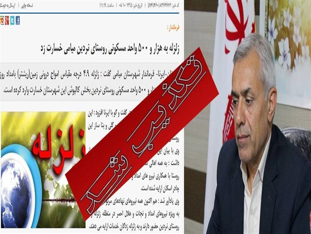 فرماندار میامی خبر خسارت زلزله به هزارو 500 واحد مسکونی در نردین را تکذیب کرد