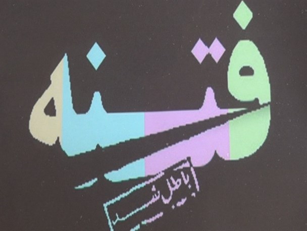 "همایش فتنه باطل شد" در دانشگاه آزاد اسلامی خلخال برگزار شد/ عکس