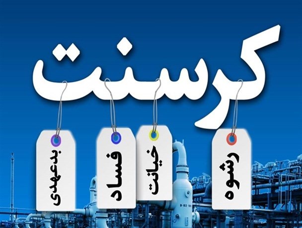 موضوع کرسنت تنها در فرزند مرحوم هاشمی رفسنجانی خلاصه نمی‌‌شود/ چه کسی به مهدی هاشمی آن اختیارات کلان را داده بود؟