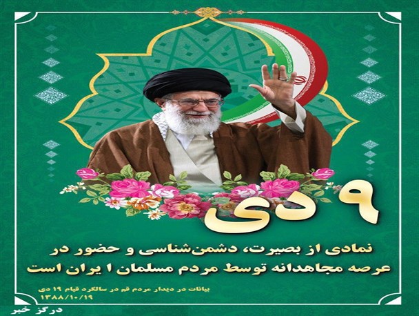 عکس نوشته/ نهم دی نماد بصیرت ملت مسلمان ایران است
