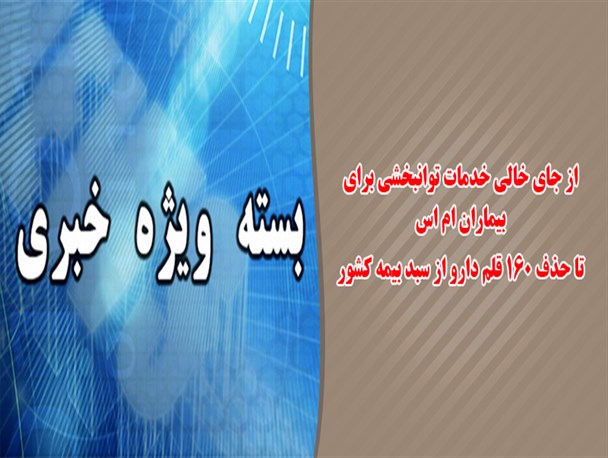ازجای خالی خدمات توانبخشی برای بیماران ام اس تا حذف 160 قلم دارواز سبد بیمه کشور