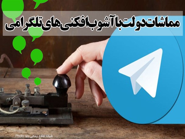 مماشات دولت با آشوب افکنی های تلگرامی/ ضد انقلاب می تازد، دولت سکوت می کند