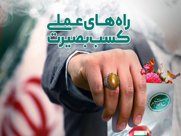اینفوگرافیک/ راه های عملی کسب بصیرت