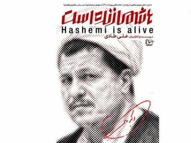 مستند «هاشمی رفسنجانی»؛ 20 میلیاردی یا 80 میلیونی؟