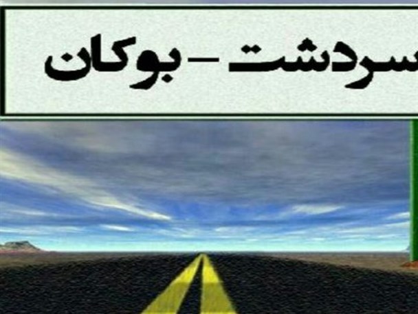 عملیات خاکی جاده سردشت ـ بوکان به اتمام رسید