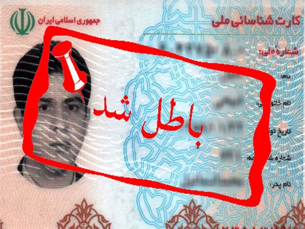 سریال کارت های ملی قدیمی از امروز باطل می شود