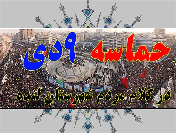 اظهارات شهروندان لنده ای در خصوص حماسه حضور در روز بصیرت/میثاق با ولایت در روز نهم دی+فیلم