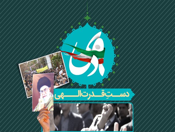 پوستر/ دست قدرت الهی