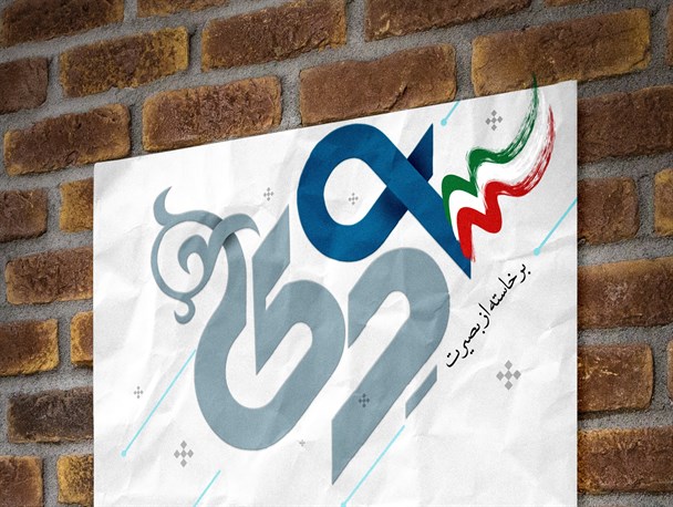پوستر/ مردم در مقابل فتنه ایستادند