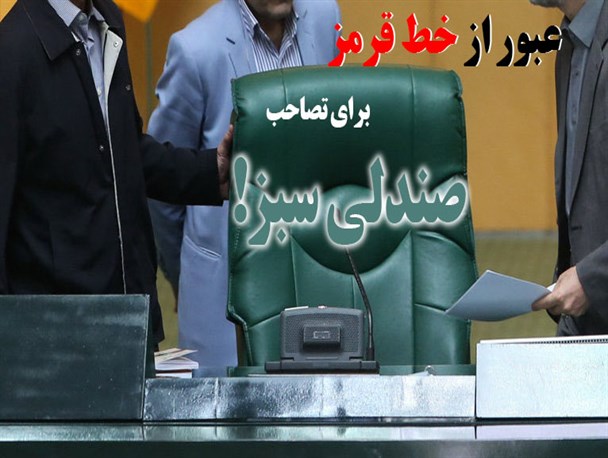 عبور از خط قرمز برای تصاحب صندلی سبز!