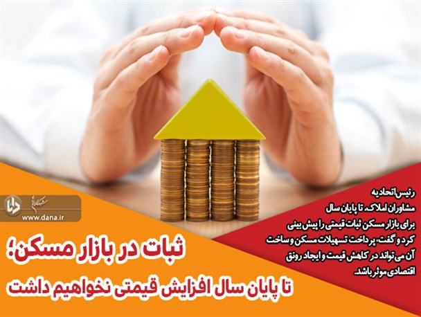 ثبات در بازار مسکن؛ تا پایان سال افزایش قیمتی نخواهیم داشت/ پرداخت تسهیلات ساخت در کاهش قیمت موثر است