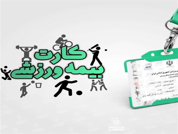 بیش از ۳۲ هزار نفر در زنجان بیمه ورزشی دارند/ فیزیوتراپی ورزشکاران تعطیل!