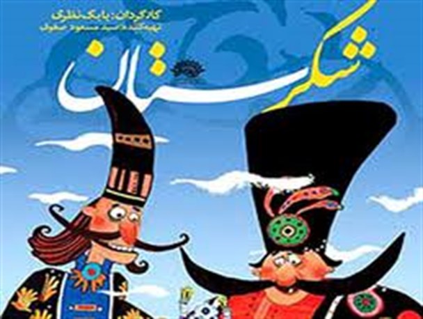 شکرستان در یک مجموعه ۱۰۰ جلدی خواندنی می‌شود